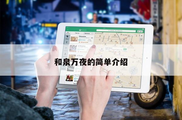 和泉万夜的简单介绍