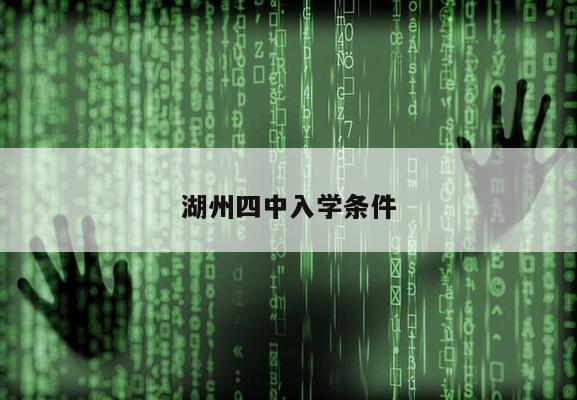 湖州四中入学条件