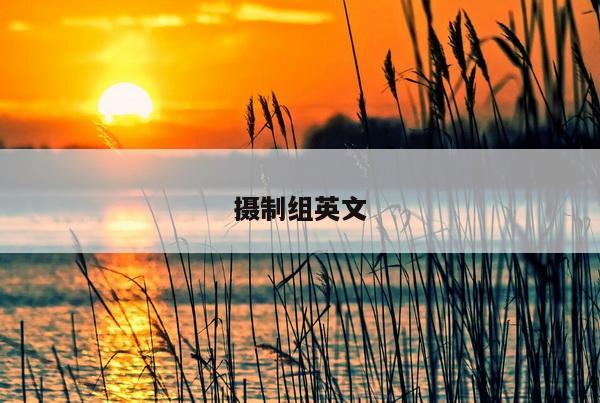 摄制组英文