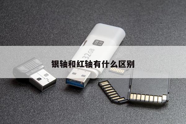 银轴和红轴有什么区别