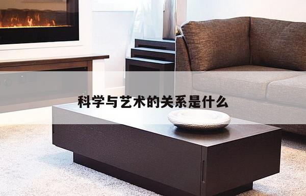科学与艺术的关系是什么