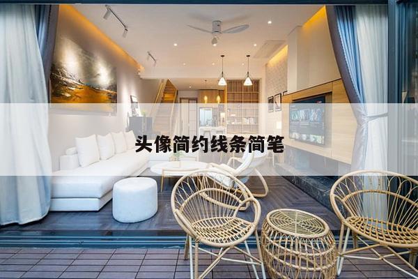 头像简约线条简笔