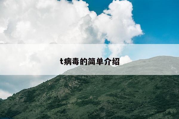 t病毒的简单介绍