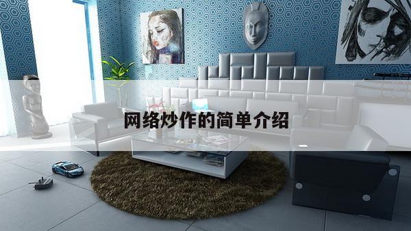 网络炒作的简单介绍