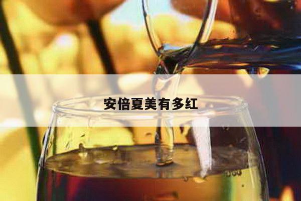安倍夏美有多红