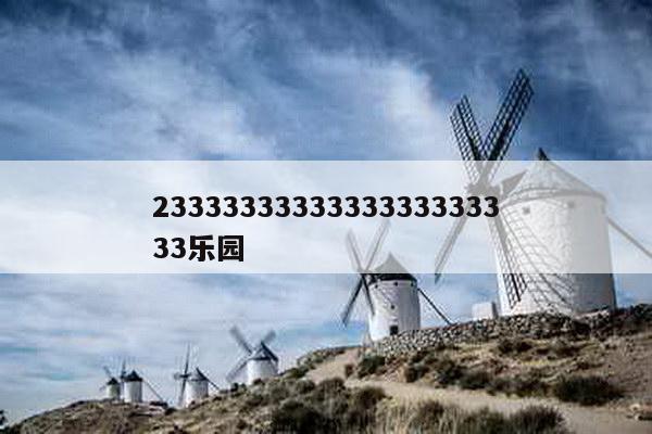2333333333333333333333乐园