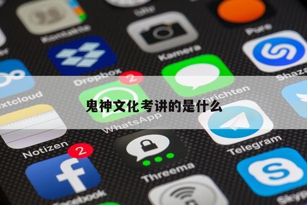鬼神文化考讲的是什么
