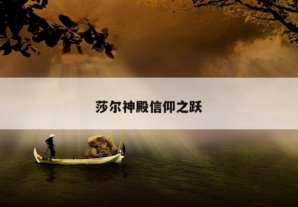 莎尔神殿信仰之跃