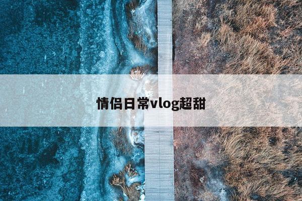 情侣日常vlog超甜