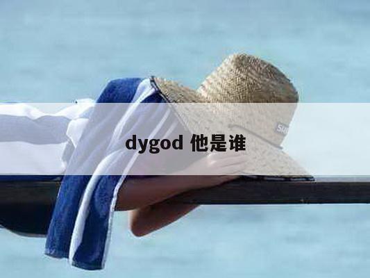 dygod 他是谁
