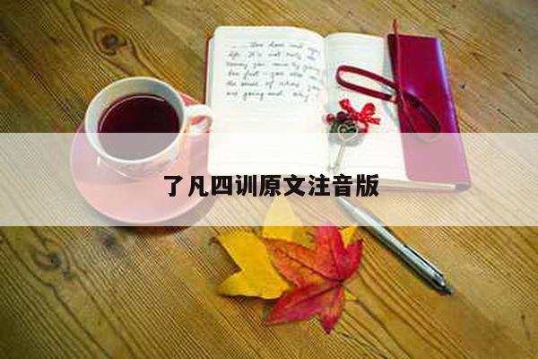 了凡四训原文注音版