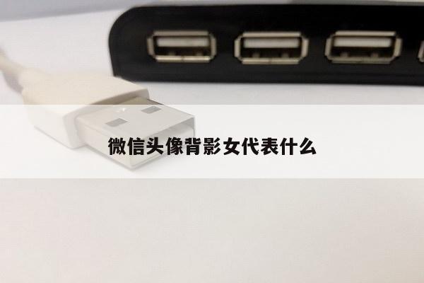 微信头像背影女代表什么