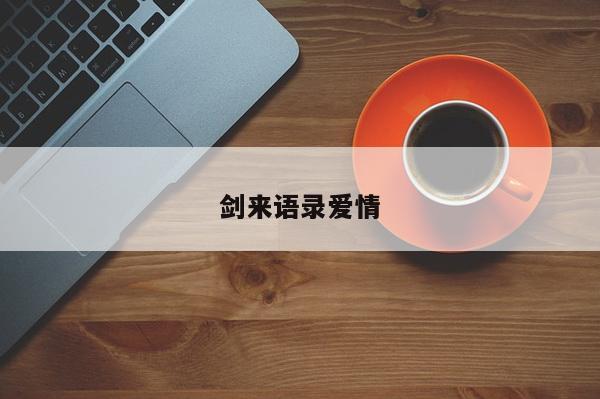 剑来语录爱情