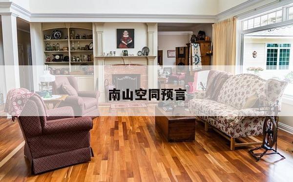 南山空同预言