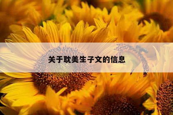 关于耽美生子文的信息