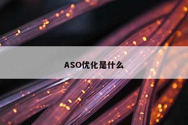 ASO优化是什么
