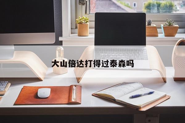 大山倍达打得过泰森吗