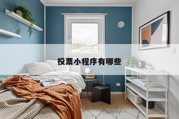 投票小程序有哪些