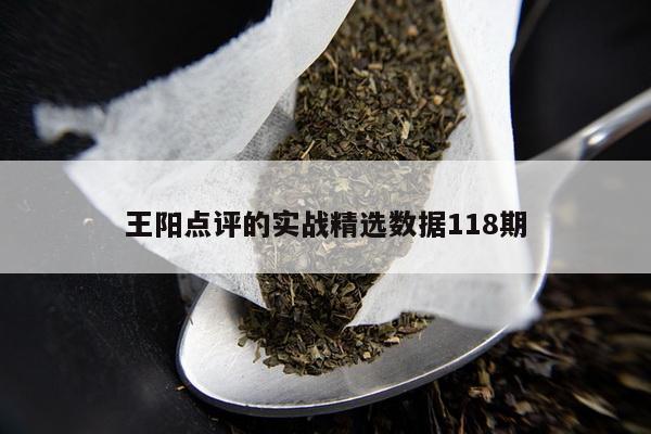 王阳点评的实战精选数据118期