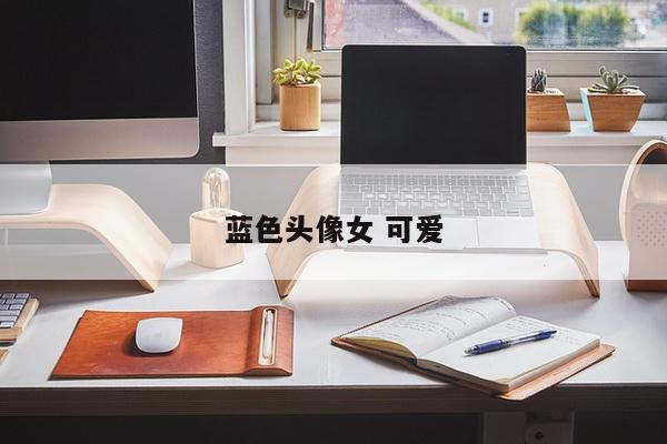 蓝色头像女 可爱