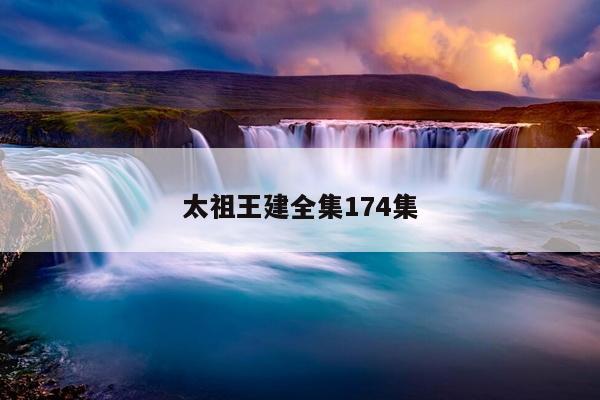 太祖王建全集174集