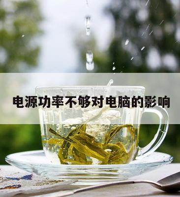 电源功率不够对电脑的影响