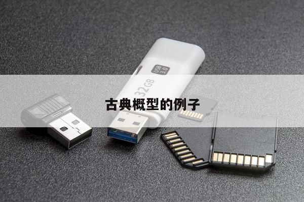 古典概型的例子