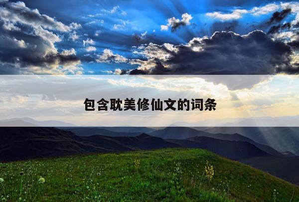 包含耽美修仙文的词条