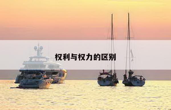权利与权力的区别