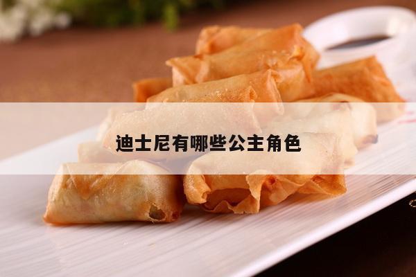 迪士尼有哪些公主角色