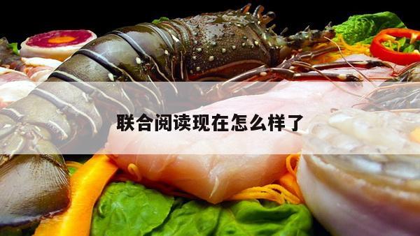 联合阅读现在怎么样了