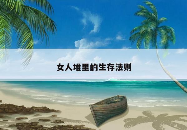 女人堆里的生存法则