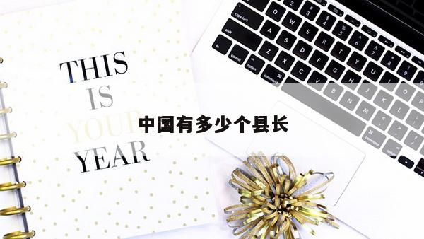中国有多少个县长