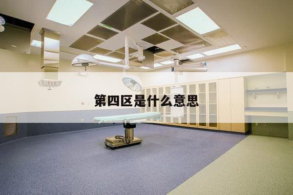 第四区是什么意思