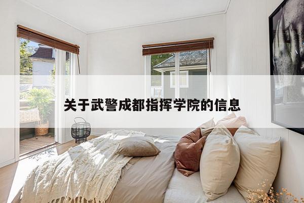 关于武警成都指挥学院的信息