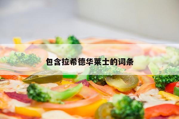 包含拉希德华莱士的词条