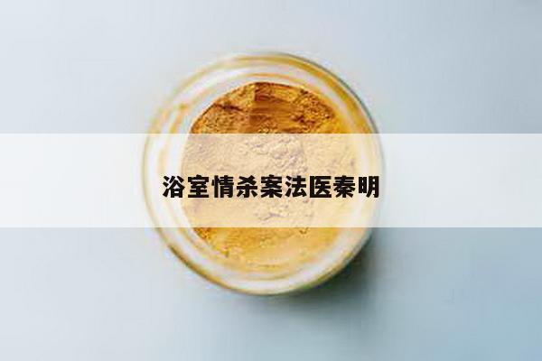 浴室情杀案法医秦明