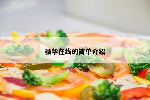 精华在线的简单介绍