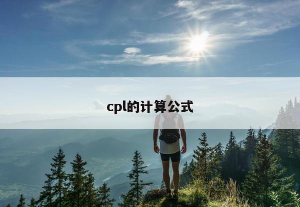 cpl的计算公式