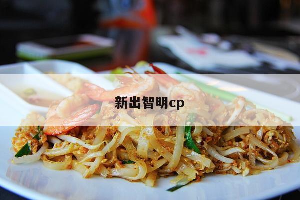 新出智明cp