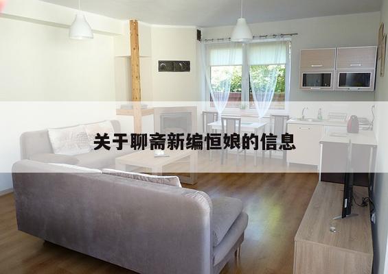 关于聊斋新编恒娘的信息