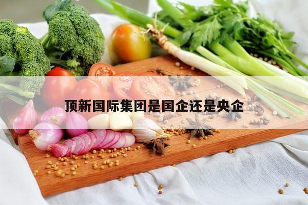 顶新国际集团是国企还是央企