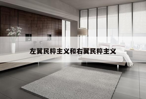 左翼民粹主义和右翼民粹主义