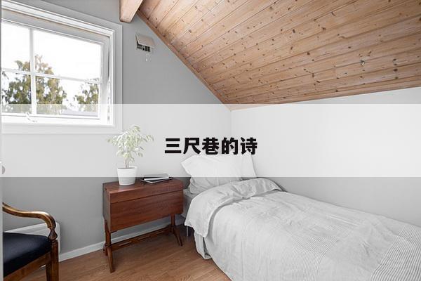 三尺巷的诗