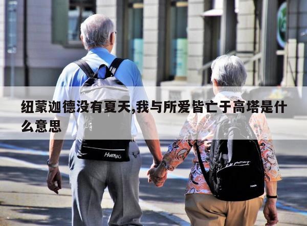 纽蒙迦德没有夏天,我与所爱皆亡于高塔是什么意思