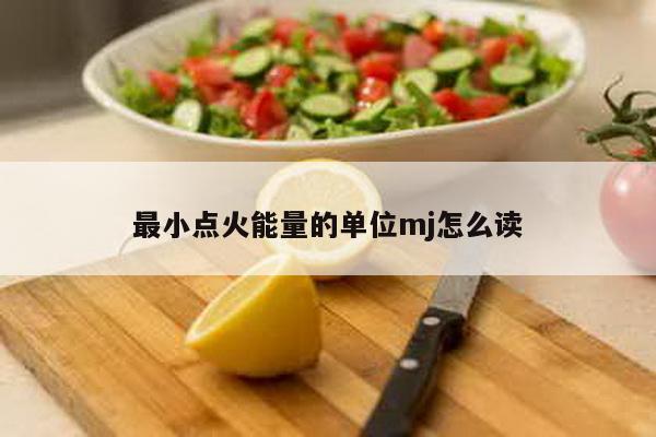 最小点火能量的单位mj怎么读