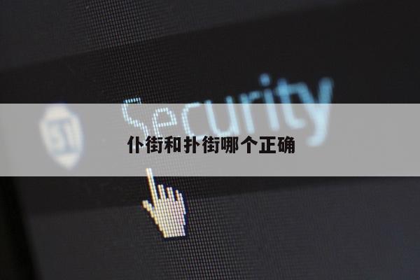 仆街和扑街哪个正确
