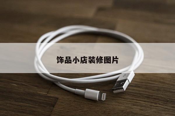 饰品小店装修图片