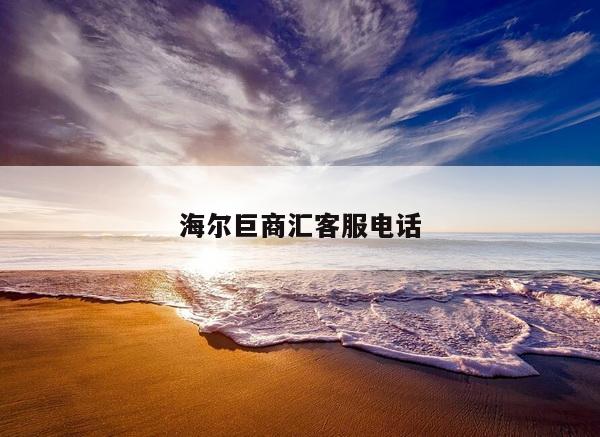 海尔巨商汇客服电话