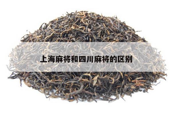 上海麻将和四川麻将的区别